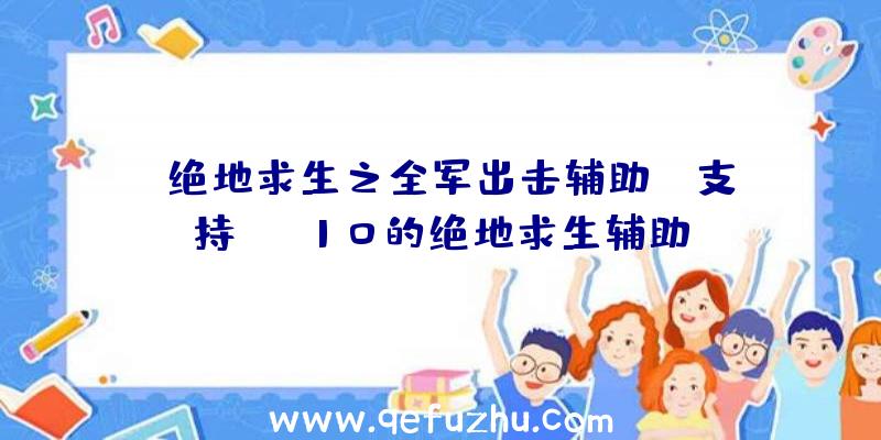 「绝地求生之全军出击辅助」|支持win10的绝地求生辅助